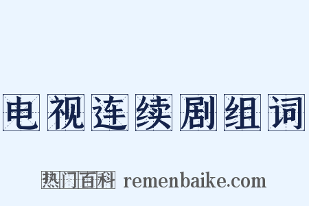 电视连续剧组词是什么意思的图片